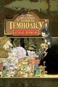 Роман «Легенди Світокраю. Частина 1: У нетрях Темнолісу»