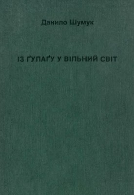 Із ГУЛАГу у вільний світ