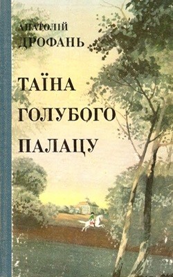 25634 drofan anatolii taina holuboho palatsu завантажити в PDF, DJVU, Epub, Fb2 та TxT форматах