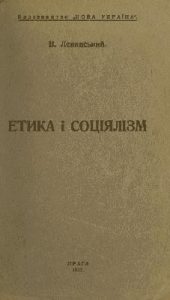 Етика і соціялізм