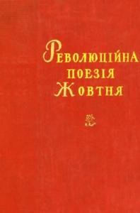 Революційна поезія Жовтня