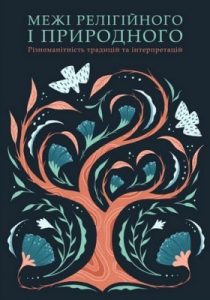 Межі релігійного і природного: різноманітність традицій та інтерпретацій