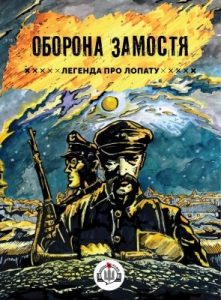 Комікс «Оборона Замостя. Легенда про лопату»