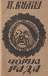 Роман «Чорна рада. Хроніка 1663 року (вид. 1928)»