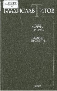 Повість «Усім смертям на зло… Життя прожити…»