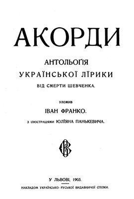 25655 franko akordy antolohiia ukrainskoi liryky vid smerty shevchenka завантажити в PDF, DJVU, Epub, Fb2 та TxT форматах