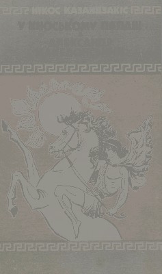 Роман «У Кноському палаці. Александр Македонський» 1 Роман «У Кноському палаці. Александр Македонський»