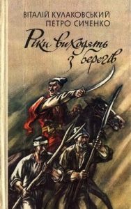 Повість «Рiки виходять з берегiв»