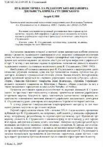 Стаття «Публіцистична та редакторсько-видавнича діяльність Кирила Студинського»