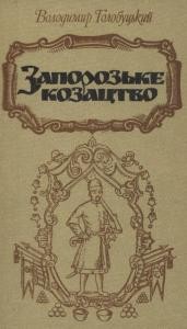 Запорозьке козацтво (вид. 1994) 1 2566 holobutskyi volodymyr zaporozke kozatstvo vyd 1994 завантажити в PDF, DJVU, Epub, Fb2 та TxT форматах