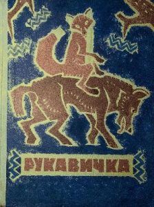 Рукавичка (збірка) (вид. 1969)