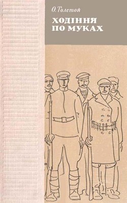 25661 tolstoi aleksei khodinnia po mukakh завантажити в PDF, DJVU, Epub, Fb2 та TxT форматах