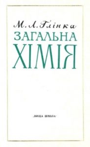 Підручник «Загальна хімія»