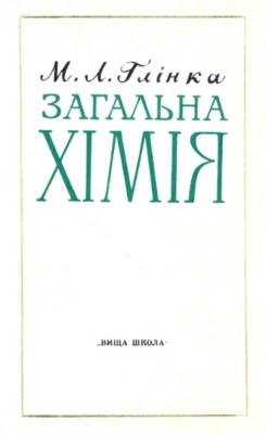 25665 hlinka mykola zahalna khimiia завантажити в PDF, DJVU, Epub, Fb2 та TxT форматах