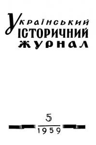 Журнал «Український історичний журнал» 1959, №5