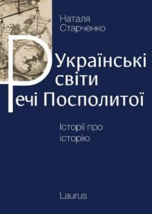 Українські світи Речі Посполитої. Історії про історію