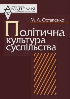 25671 ostapenko maryna politychna kultura suspilstva завантажити в PDF, DJVU, Epub, Fb2 та TxT форматах