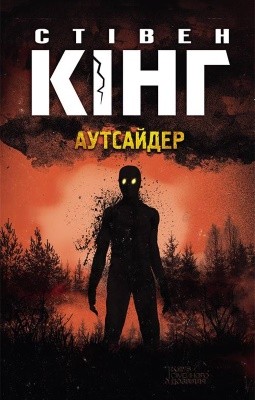 Роман «Аутсайдер» 1 25673 king stephen autsaider завантажити в PDF, DJVU, Epub, Fb2 та TxT форматах