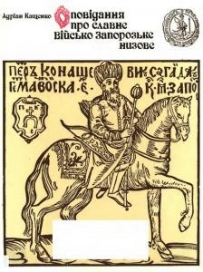 Оповідання про славне Військо Запорозьке низове