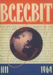 Журнал «Всесвіт» 1964, №11 (77)