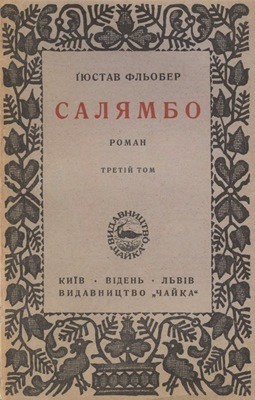 25681 flaubert gustave saliambo tom 3 завантажити в PDF, DJVU, Epub, Fb2 та TxT форматах