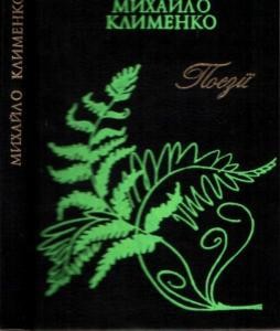 Поезії. Вибране 1 Поезії. Вибране