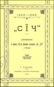 Альманах Січ (1868-1898)