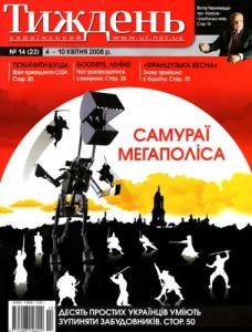 25685 ukrainskyi tyzhden 2008 n14 23 samurai mehapolisa завантажити в PDF, DJVU, Epub, Fb2 та TxT форматах