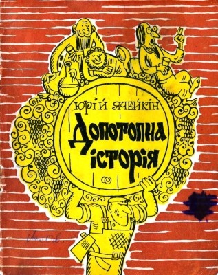 Повість «Допотопна історія» 1 Повість «Допотопна історія»