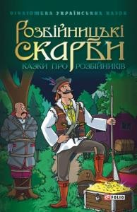 Розбійницькі скарби: Казки про розбійників 1 25689 ukrainskyi narod rozbiinytski skarby kazky pro rozbiinykiv завантажити в PDF, DJVU, Epub, Fb2 та TxT форматах