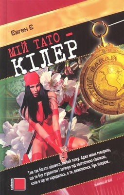 Роман «Мій тато - кілер» 1 Роман «Мій тато - кілер»