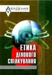 Посібник «Етика ділового спілкування»