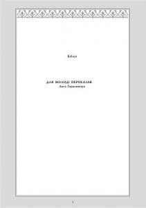 257 herasymchuk les bibliia perekaz dlia molodi завантажити в PDF, DJVU, Epub, Fb2 та TxT форматах