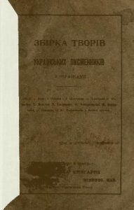 Збірка творів українських писменників