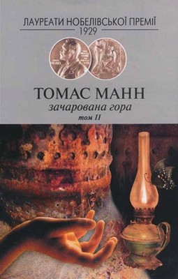 Роман «Зачарована гора. Том 2» 1 25701 mann thomas zacharovana hora tom 2 завантажити в PDF, DJVU, Epub, Fb2 та TxT форматах