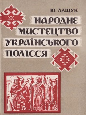 2571 laschuk yurii narodne mystetstvo ukrainskoho polissia завантажити в PDF, DJVU, Epub, Fb2 та TxT форматах