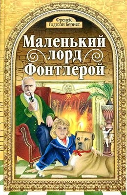 25710 frances hodgson burnett malenkyi lord fontleroi завантажити в PDF, DJVU, Epub, Fb2 та TxT форматах