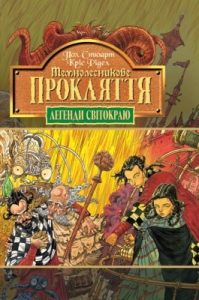 Роман «Легенди Світокраю. Частина 4: Темнолесникове прокляття»