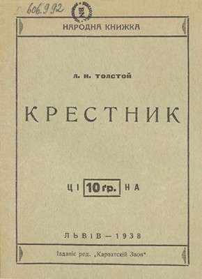 25713 tolstoi lev krestnyk завантажити в PDF, DJVU, Epub, Fb2 та TxT форматах