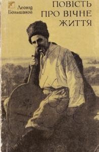 25715 bolshakov leonid povist pro vichne zhyttia завантажити в PDF, DJVU, Epub, Fb2 та TxT форматах