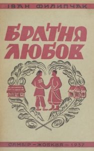 Повість «Братня любов кріпша від камінних стін. Повість з життя загонової шляхти з початку ХХ віку»