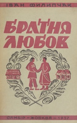 25716 fylypchak ivan bratnia liubov kripsha vid kaminnykh stin povist z zhyttia zahonovoi shliakhty z pochatku khkh viku завантажити в PDF, DJVU, Epub, Fb2 та TxT форматах