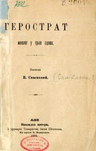 Герострат (вид. 1889)