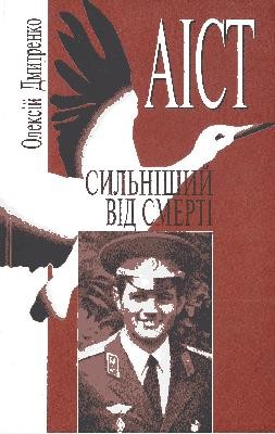 Повість «Аіст» 1 25726 dmytrenko oleksii aist завантажити в PDF, DJVU, Epub, Fb2 та TxT форматах