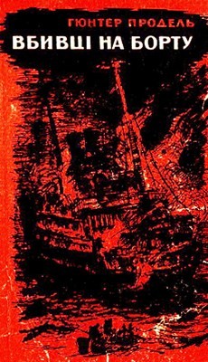 2573 prodohl gunter vbyvtsi na bortu zbirka завантажити в PDF, DJVU, Epub, Fb2 та TxT форматах