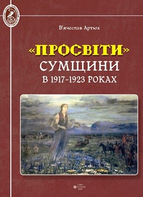 "Просвіти" Сумщини в 1917–1923 роках