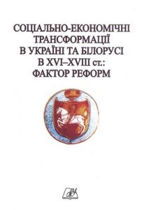 Стаття «Соціально-економічні трансформації в Україні та Білорусі в XVI–XVIII ст.: фактор реформ»