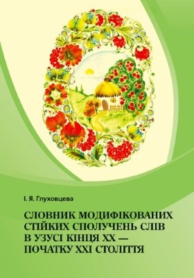 2574 hlukhovtseva iryna slovnyk modyfikovanykh stiikykh spoluchen sliv v uzusi kintsia xx pochatku xxi stolittia завантажити в PDF, DJVU, Epub, Fb2 та TxT форматах