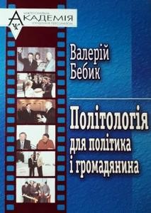 Політологія для політика і громадянина