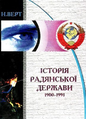 Посібник «Історія Радянської держави. 1900–1991» 1 Посібник «Історія Радянської держави. 1900–1991»